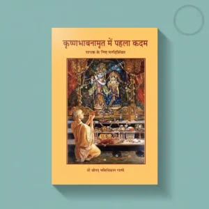 Krishna Bhavanamrit Mein Pehla Kadam
